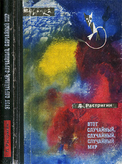 Этот случайный, случайный, случайный мир. Растригин Л. А. — 1969