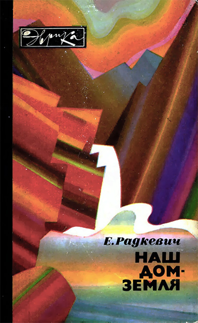 Наш дом — Земля (серия «Эврика», строение Земного шара). Радкевич Е. А. — 1984 г