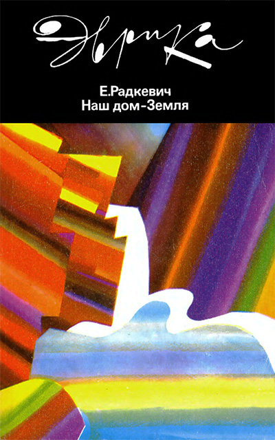 Наш дом — Земля. — 1988 г