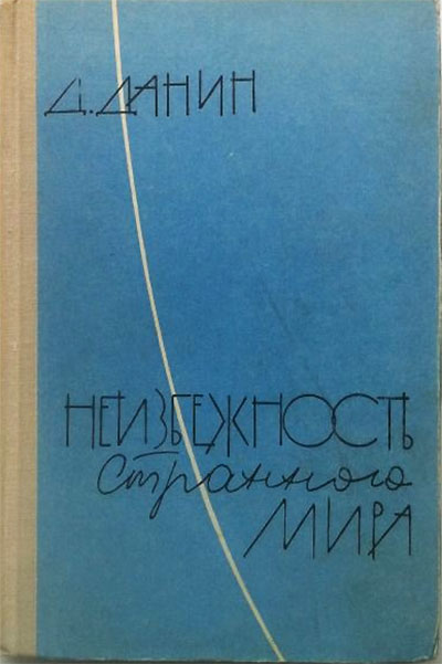 Неизбежность странного мира (о загадках физических частиц). Данин Д. С. — 1962 г