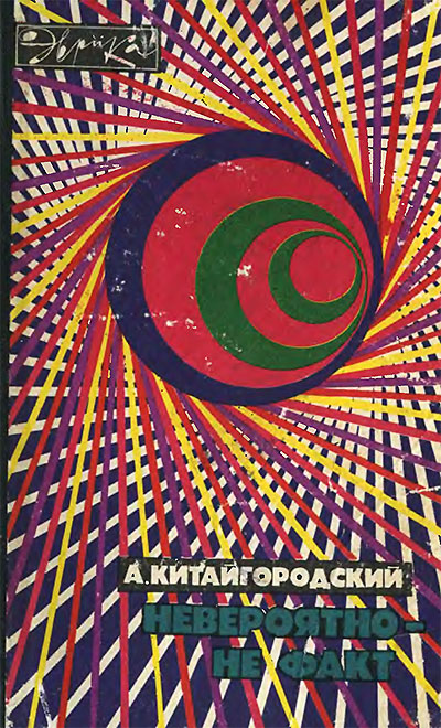 Невероятно — не факт (серия Эврика). Китайгородский А. И. — 1972 г