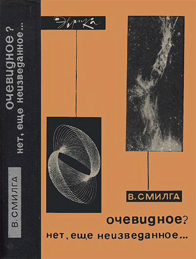 Очевидное? Нет, ещё неизведанное... Смилга В. П. — 1966 г