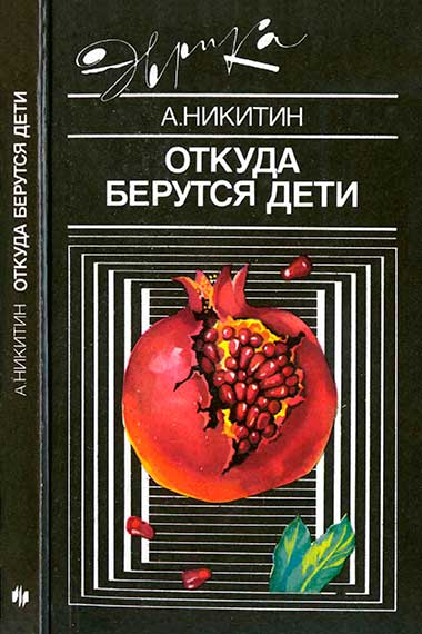 Откуда берутся дети (серия Эврика). Никитин А. Т. — 1988 г