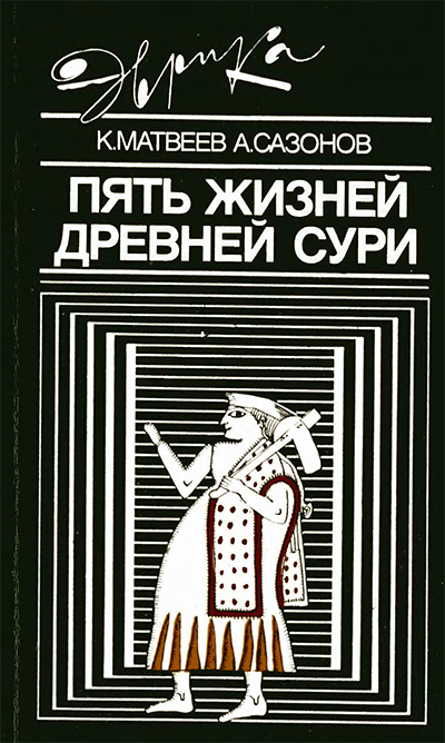 Пять жизней древней Сури (серия «Эврика», о русской Сирии в древности). Матвеев, Сазонов. — 1989 г