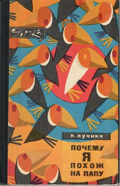 Почему я похож на папу  (серия Эврика, о генетике). Лучник Н. В. — 1969 г