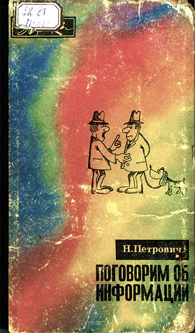 Поговорим об информации (серия «Эврика»). Петрович Н.  Т. — 1973 г