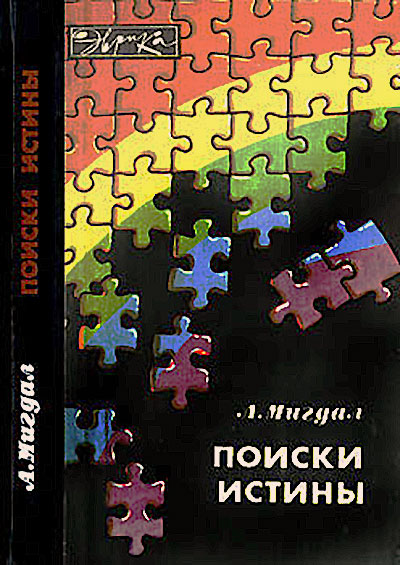 Поиски истины (серия Эврика). Мигдал А. Б. — 1983 г