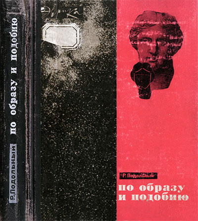 По образу и подобию (серия «Эврика», о моделях всего). Подольный Р. Г. — 1966 г