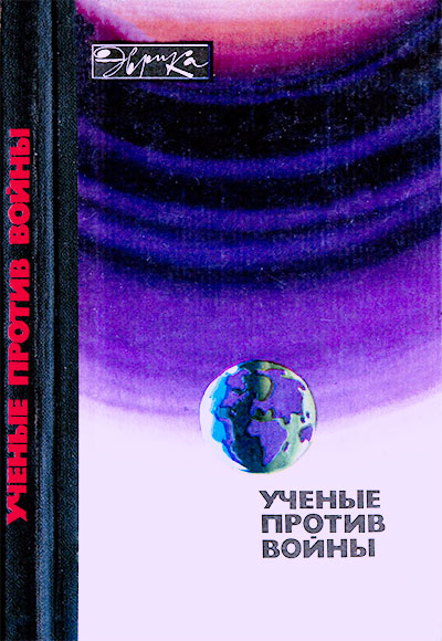 Учёные против войны. Сост. Федченко В. А. — 1984 г