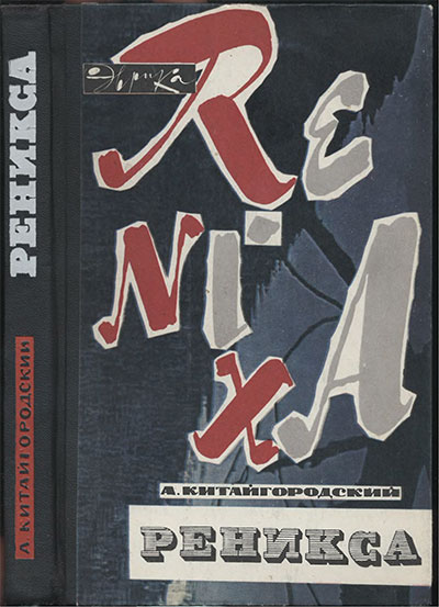 Реникса (серия Эврика). Китайгородский А. И. — 1967 г