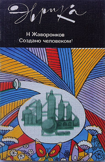 Создано человеком! (серия «Эврика», о создании новых материалов) Жаворонков Н. М. — 1987 г