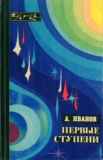 Первые ступени (серия «Эврика», ракетостроение). Иванов А. Д.— 1970