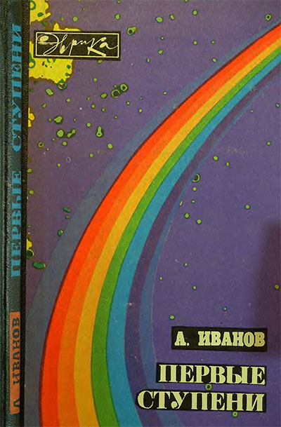 Первые ступени, записки инженера. Иванов А. Д.— 1975