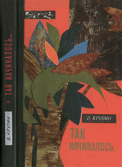 Так начиналось... (серия «Эврика», о генетике). Крупин В. Д. — 1968 г