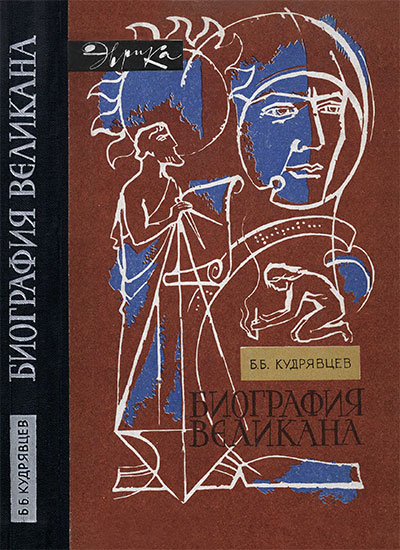 Биография великана (серия «Эврика», атеистическая история науки). Кудрявцев Б. Б. — 1967 г