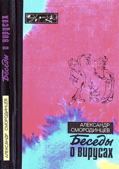 Беседы о вирусах (серия «Эврика»). — 1979 г