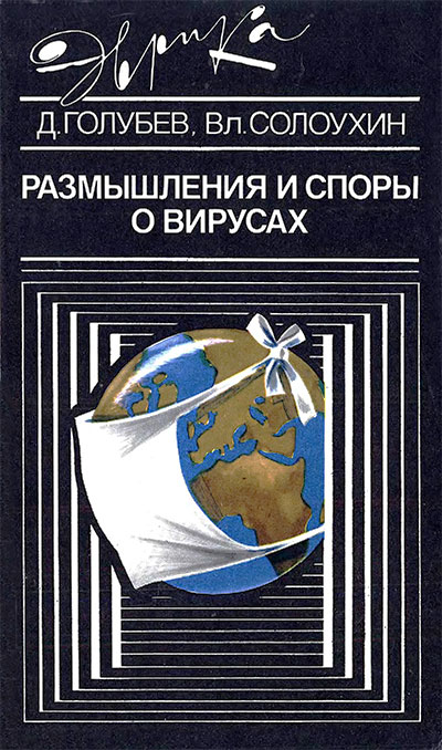 Размышления и споры о вирусах. Голубев, Солоухин. — 1989 г