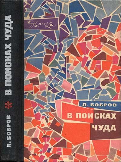 В поисках чуда (серия Эврика). Бобров Л. В. — 1968 г