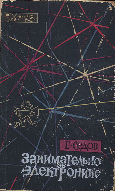 Занимательно об электронике. Седов Е. А. — 1966 г