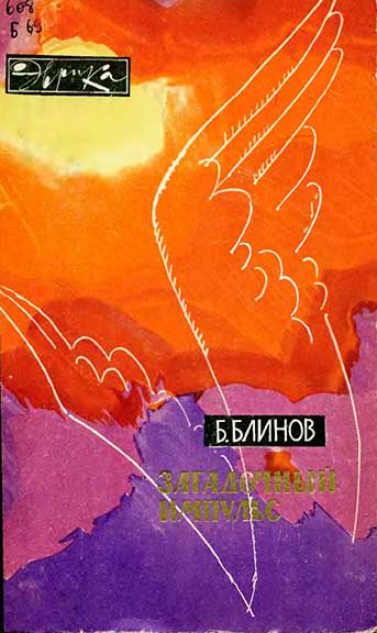 Загадочный импульс (серия Эврика). Блинов Б. С. — 1969 г