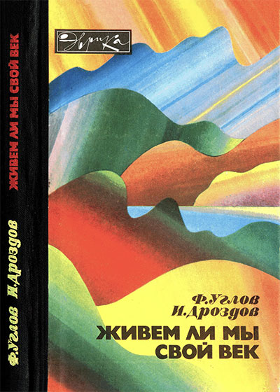 Живём ли мы свой век (серия «Эврика», о долголетии). Углов, Дроздов. — 1983 г