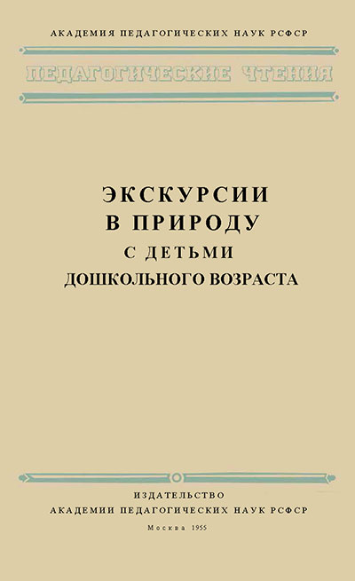 Экскурсии в природу с детьми дошкольного возраста. Булкина, Белякова. — 1955 г