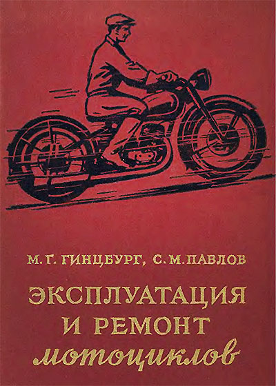 Эксплуатация и ремонт мотоциклов. Гинцбург, Павлов. — 1956 г