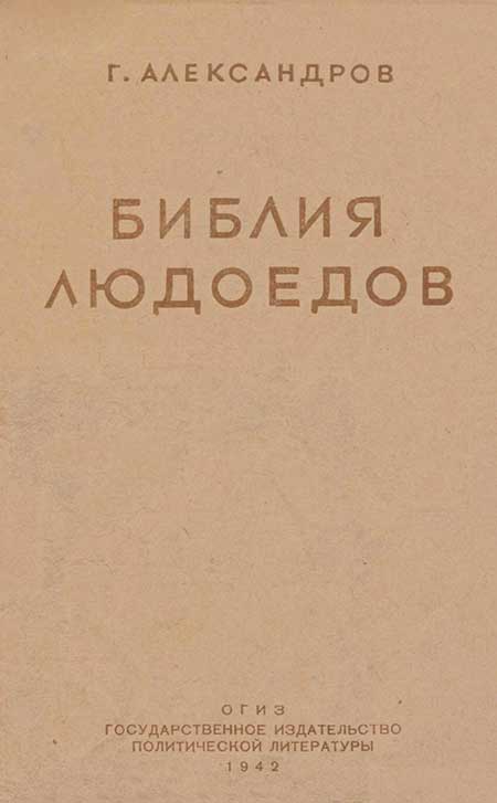 Библия людоедов (про фашизм), 1942
