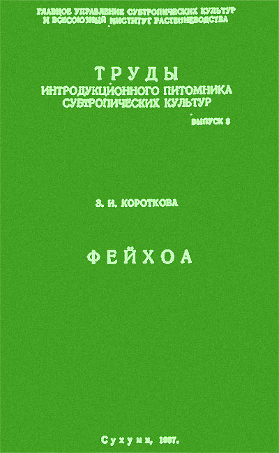 Фейхоа. Короткова З. И. — 1987 г