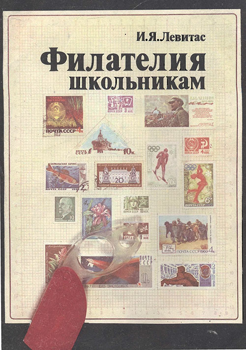 Филателия школьникам. Левитас И. Я. — 1988 г