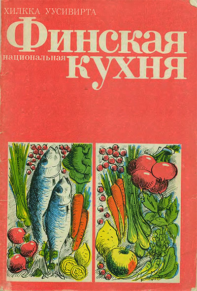 Финская национальная кухня. Хилкка Уусивирта. — 1982 г