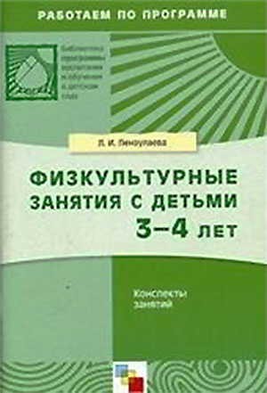 Физкультурные занятия с детьми 3—4 лет. Пензулаева Л. И. — 1983 г