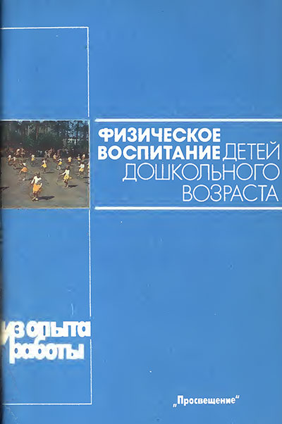 Физическое воспитание в детском саду. 1991 г