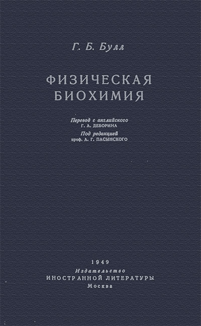 Физическая биохимия. Булл Г. Б. — 1949 г