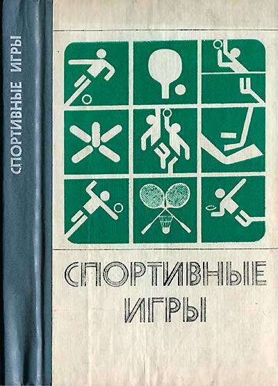 Спортивные игры (для военнослужащих). Нестеров А., Чейшвили З. и др. — 1985 г