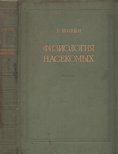 Физиология насекомых. Шовен Р. — 1953 г