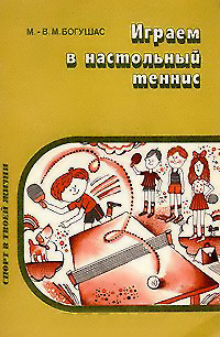 Играем в настольный теннис. Богушас В. — 1987 г