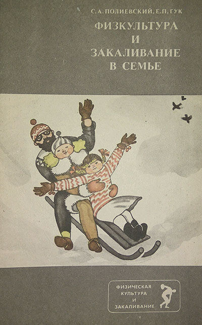 Физкультура и закаливание в семье. Полиевский, Гук. — 1984 г