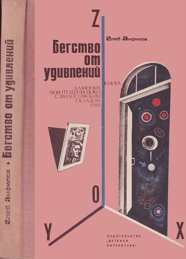 Бегство от удивлений, 1974