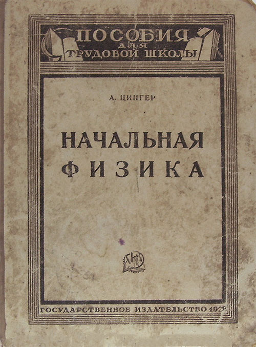 Начальная физика. Цингер А. В. — 1927 г