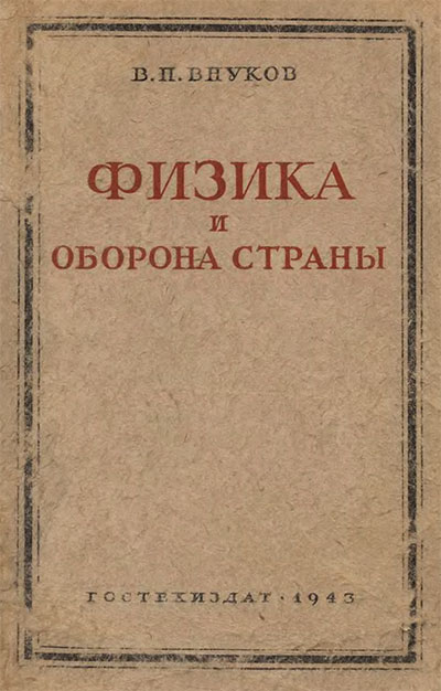 Физика и оборона страны. Внуков В. П. — 1943 г