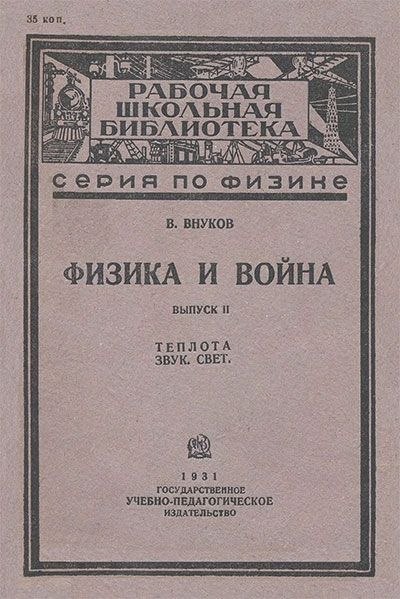 Физика и война. Выпуск 2. Теплота. Звук. Свет. Внуков В. П. — 1931 г