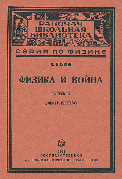 Физика и война. Выпуск 3. Электричество. Внуков В. П. — 1931 г