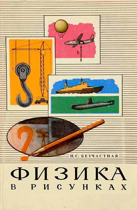 Физика в рисунках, 1981