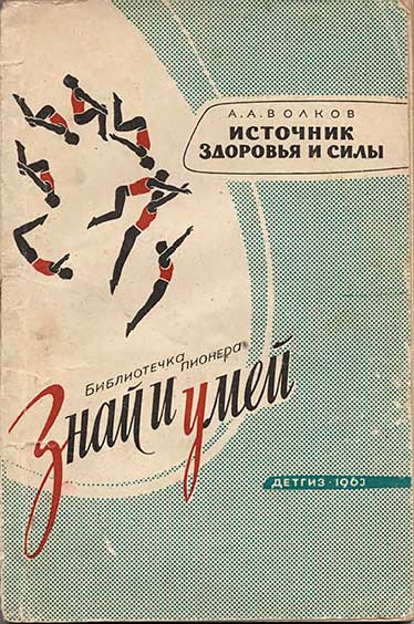 Источник здоровья и силы (физкультура и спорт). Волков А. — 1963 г