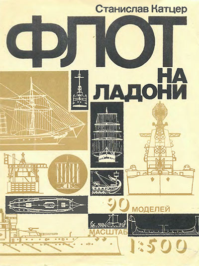 Флот на ладони. Катцер С. — 1980 г