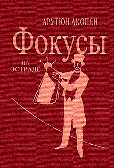 Фокусы на эстраде. Акопян А. А. — 1961 г