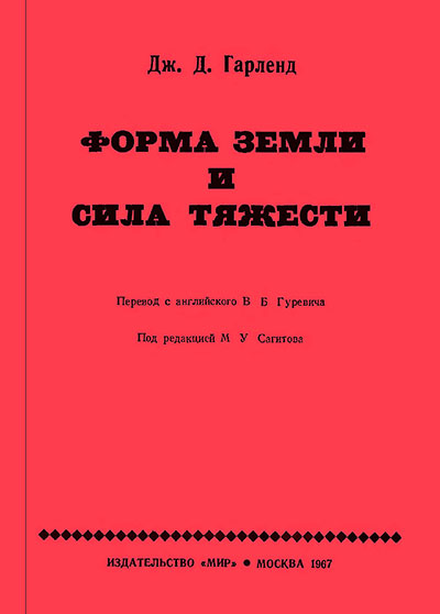 Форма Земли и сила тяжести. Гарленд Дж. Д. — 1967 г