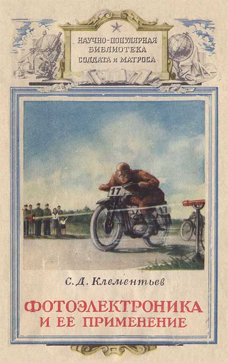 Фотоэлектроника и ее применение, 1954