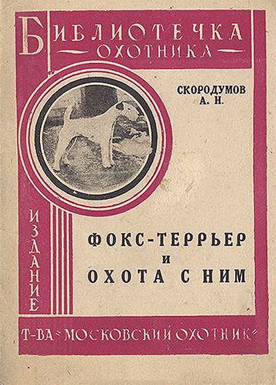 Фокс-терьер и охота с ним.— 1930